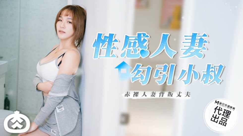 麻豆-性感人妻勾引小叔